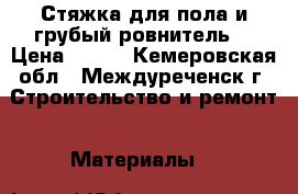 Стяжка для пола и грубый ровнитель  › Цена ­ 100 - Кемеровская обл., Междуреченск г. Строительство и ремонт » Материалы   